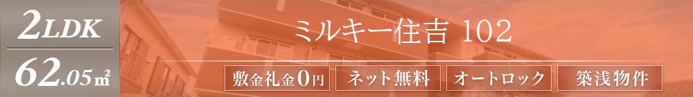 ミルキー住吉 102表紙