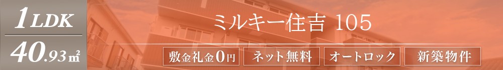 ミルキー住吉 105表紙