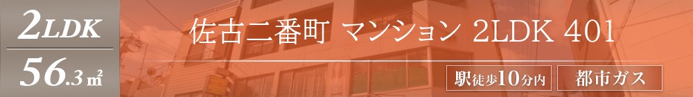 佐古二番町 マンション 2LDK 401表紙