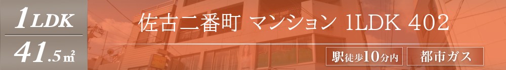 佐古二番町 マンション 1LDK 402表紙