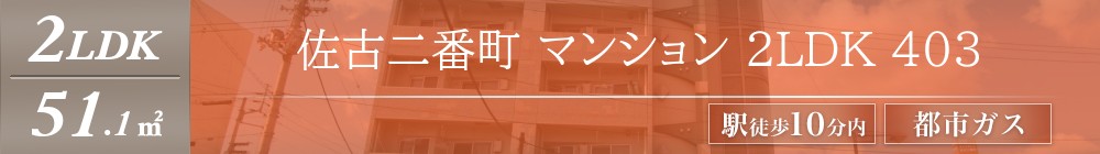 佐古二番町 マンション 2LDK 403表紙