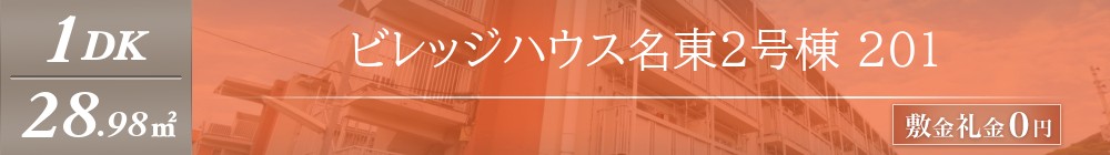 ビレッジハウス名東2号棟 201表紙