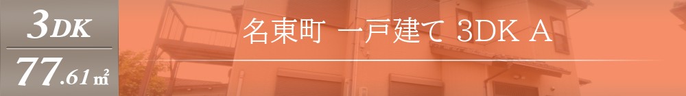 名東町 一戸建て 3DK A表紙