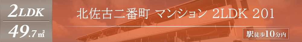 北佐古二番町 マンション 2LDK 201表紙