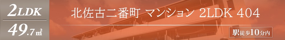 北佐古二番町 マンション 2LDK 404表紙