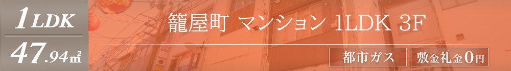 籠屋町 マンション 1LDK 3F表紙