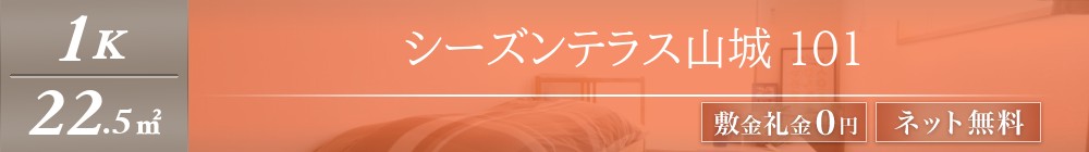 シーズンテラス山城 101表紙