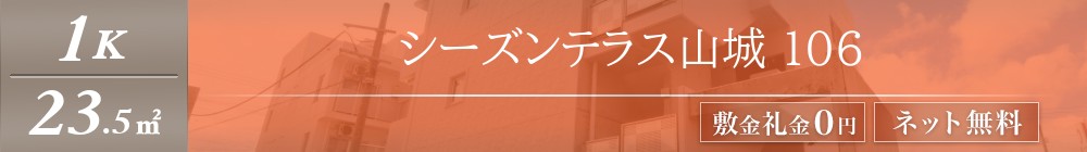 シーズンテラス山城 106表紙