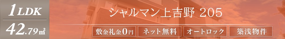 シャルマン上吉野 205表紙