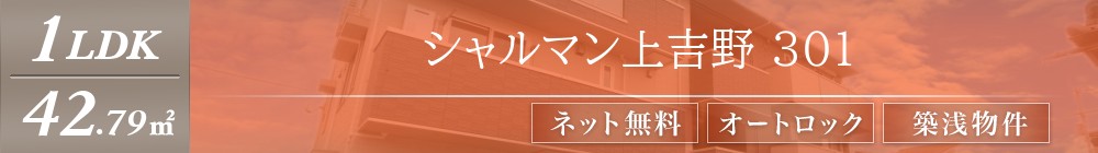 シャルマン上吉野 301表紙