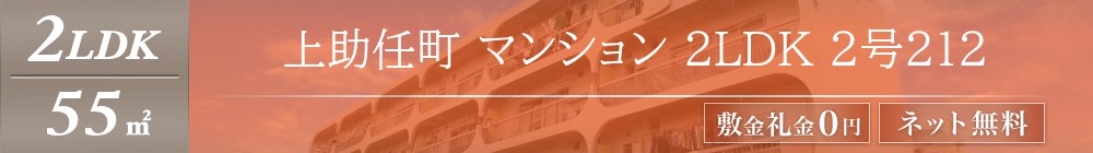 上助任町 マンション 2LDK 2号212表紙