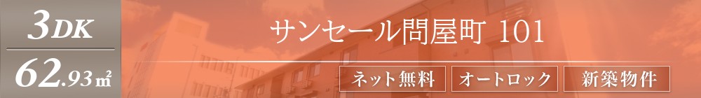 サンセール問屋町 101表紙