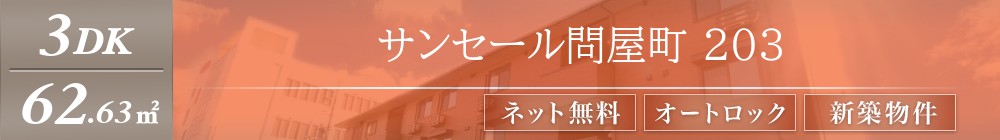 サンセール問屋町 203表紙