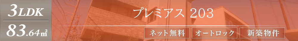 プレミアス 203表紙