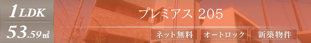 プレミアス 205表紙