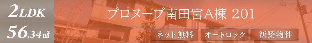プロヌーブ南田宮A棟 201表紙
