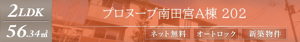 プロヌーブ南田宮A棟 202表紙