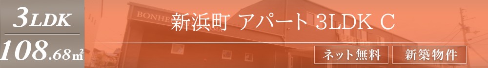 新浜町 アパート 3LDK C表紙