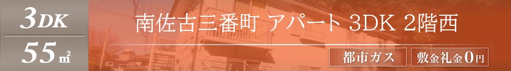 南佐古三番町 アパート 3DK 2階西表紙