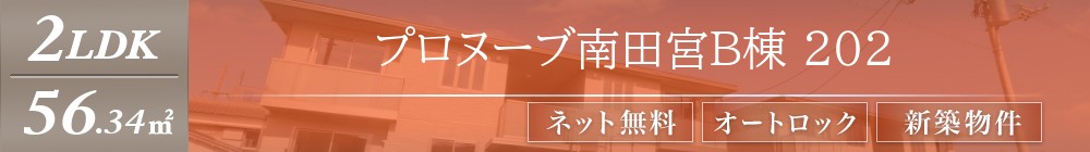 プロヌーブ南田宮B棟 202表紙