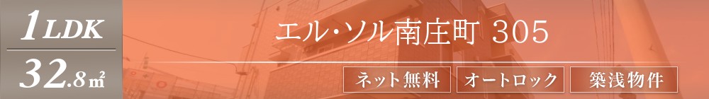 エル・ソル南庄町 305表紙
