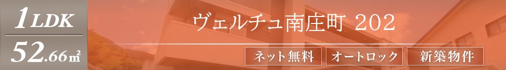 ヴェルチュ南庄町 202表紙