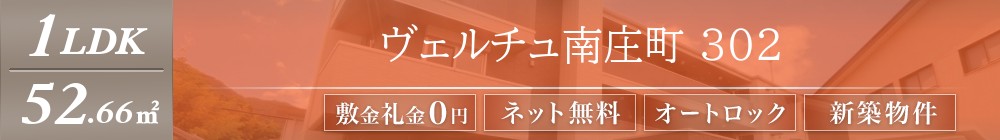 ヴェルチュ南庄町 302表紙