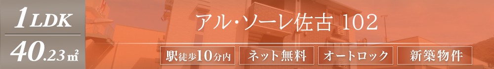 アル・ソーレ佐古 102表紙