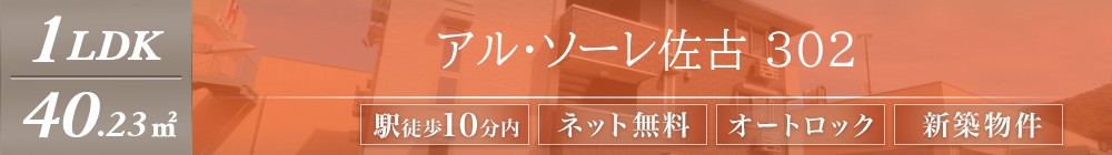 アル・ソーレ佐古 302表紙