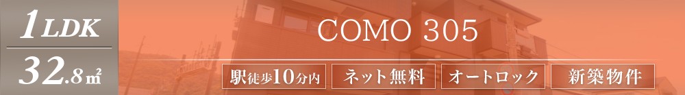 COMO 305表紙