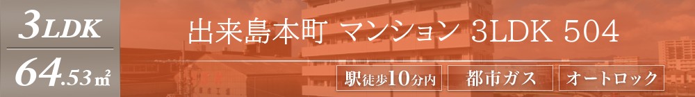 出来島本町 マンション 3LDK 504表紙