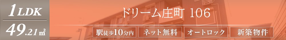 ドリーム庄町 106表紙