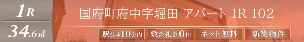 国府町府中字堀田 アパート 1R 102表紙