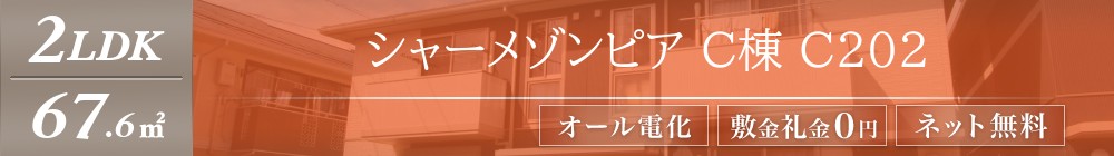シャーメゾンピア C棟 C202表紙