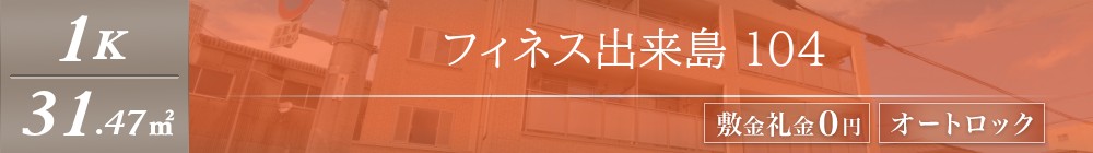 フィネス出来島 104表紙