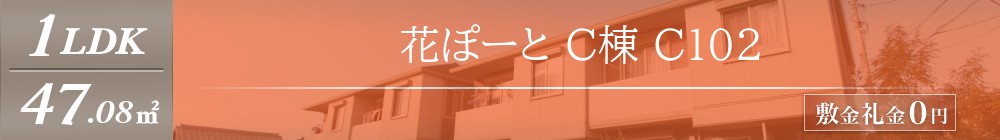 花ぽーと C棟 C102表紙