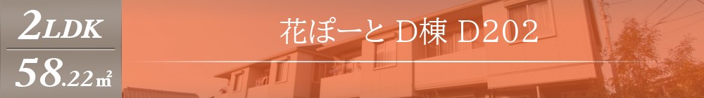 花ぽーと D棟 D202表紙