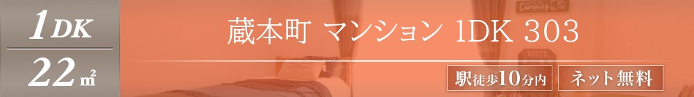 蔵本町 マンション 1DK 303表紙