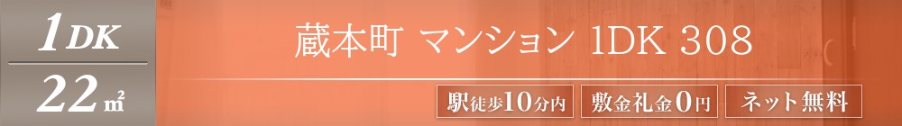 蔵本町 マンション 1DK 308表紙