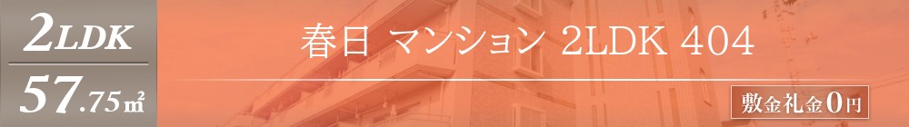 春日 マンション 2LDK 404表紙