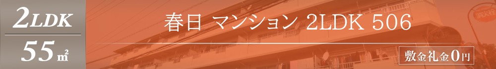 春日 マンション 2LDK 506表紙