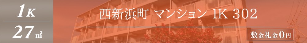 西新浜町 マンション 1K 302表紙
