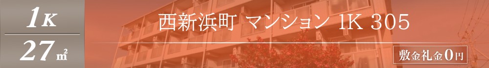 西新浜町 マンション 1K 305表紙