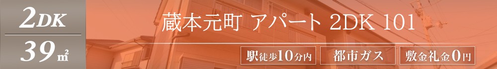 蔵本元町 アパート 2DK 101表紙