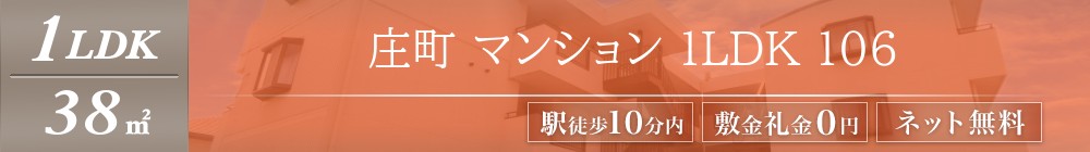 庄町 マンション 1LDK 106表紙
