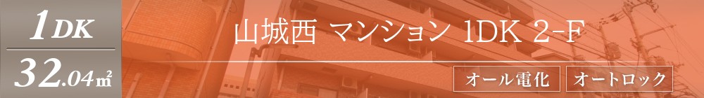 山城西 マンション 1DK 2-F表紙