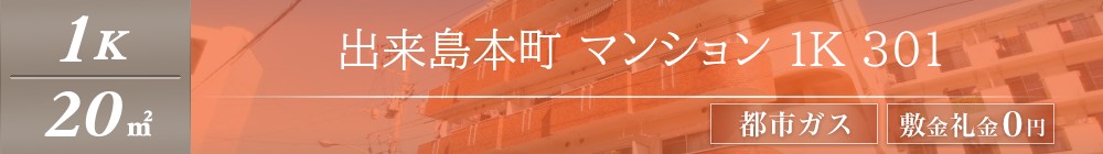 出来島本町 マンション 1K 301表紙