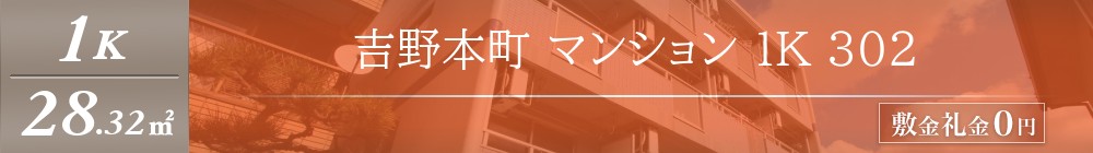 吉野本町 マンション 1K 302表紙
