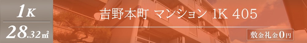 吉野本町 マンション 1K 405表紙