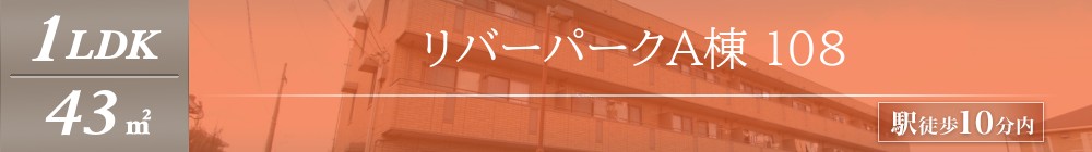 リバーパークA棟 108表紙